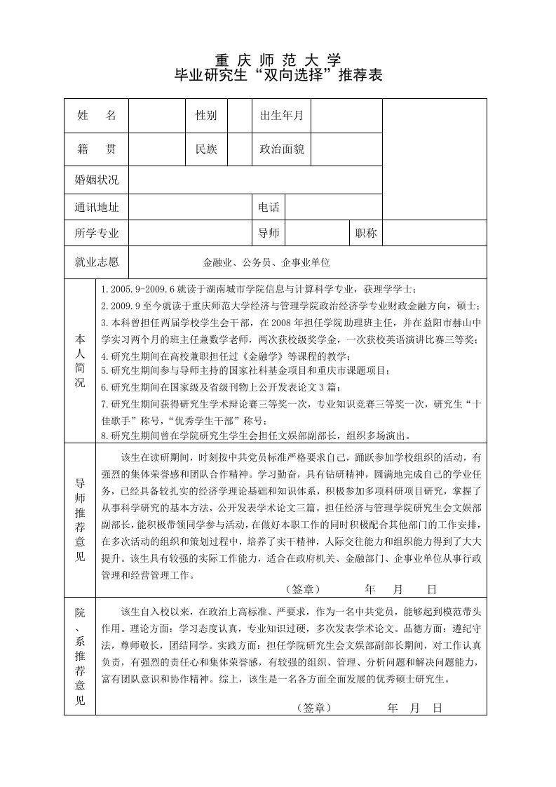 硕士毕业生“双向选择”推荐表