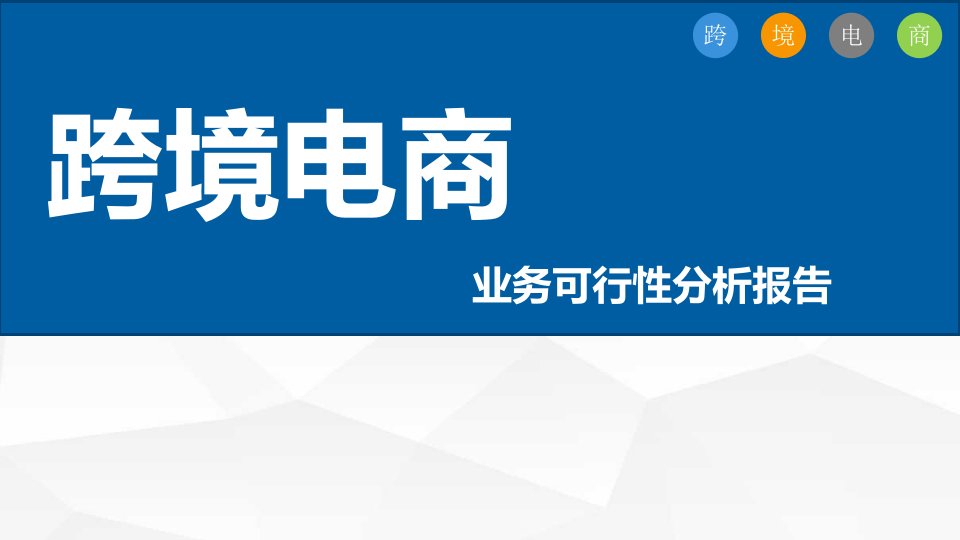 跨境电商业务可行性分析报告