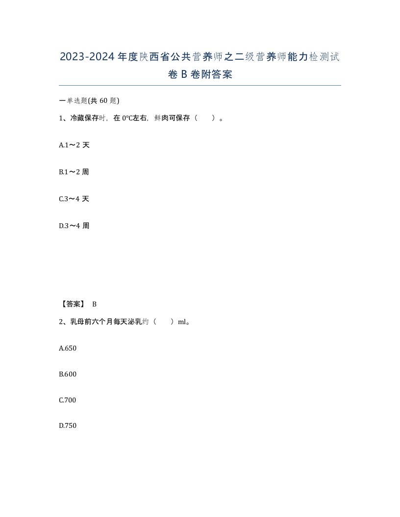 2023-2024年度陕西省公共营养师之二级营养师能力检测试卷B卷附答案