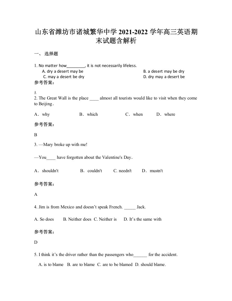 山东省潍坊市诸城繁华中学2021-2022学年高三英语期末试题含解析