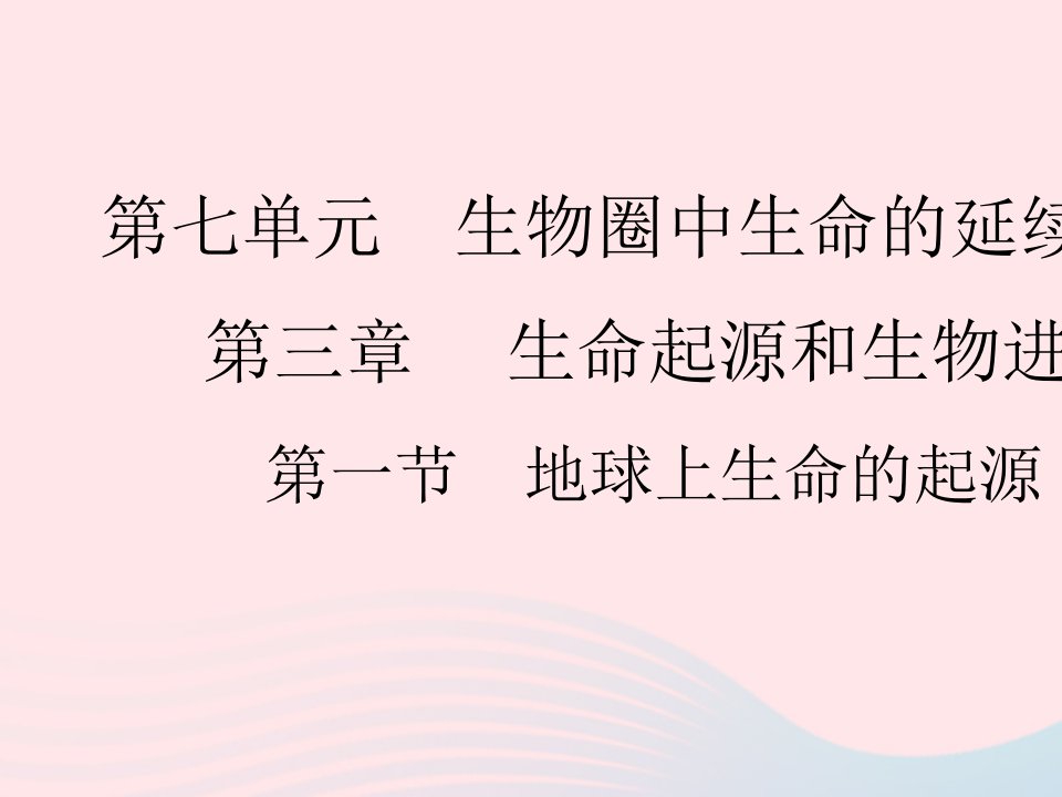 2023八年级生物下册第七单元生物圈中生命的延续和发展第三章生命起源和生物进化第一节地球上生命的起源作业课件新版新人教版