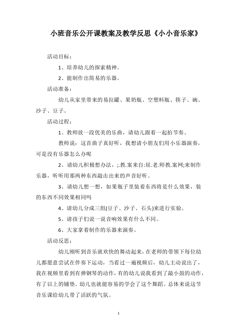 小班音乐公开课教案及教学反思《小小音乐家》