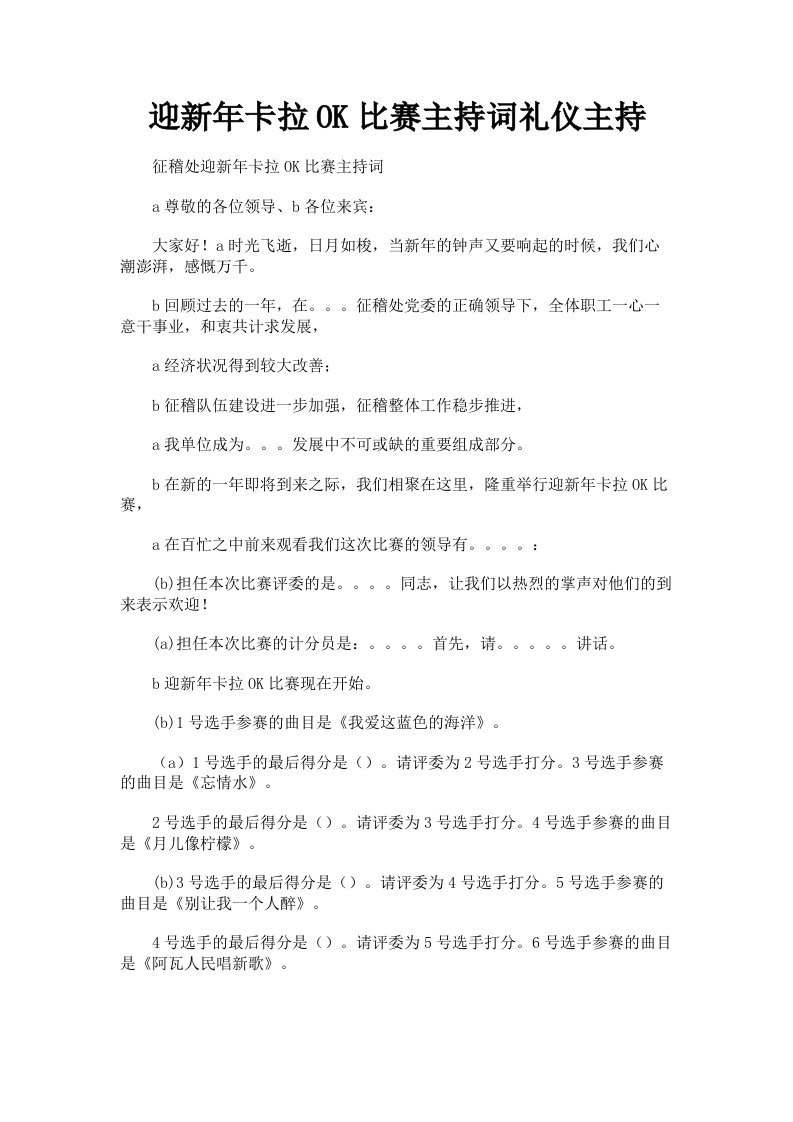 迎新年卡拉OK比赛主持词礼仪主持