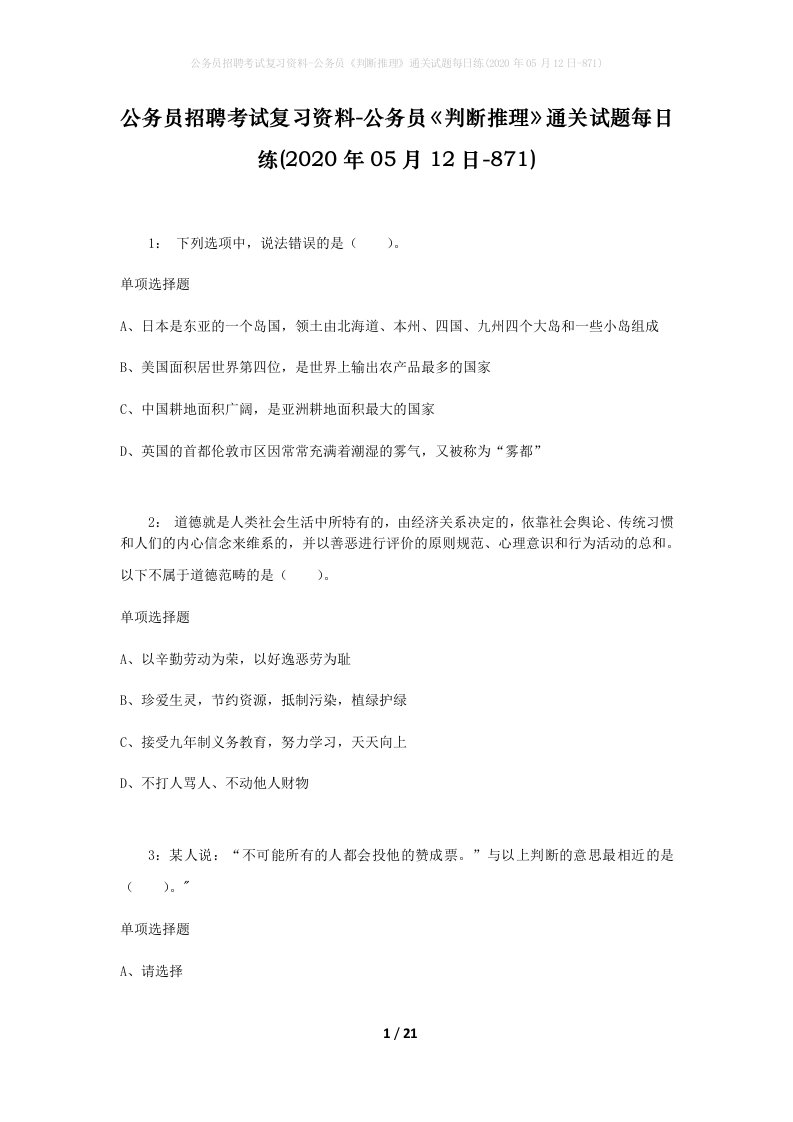 公务员招聘考试复习资料-公务员判断推理通关试题每日练2020年05月12日-871