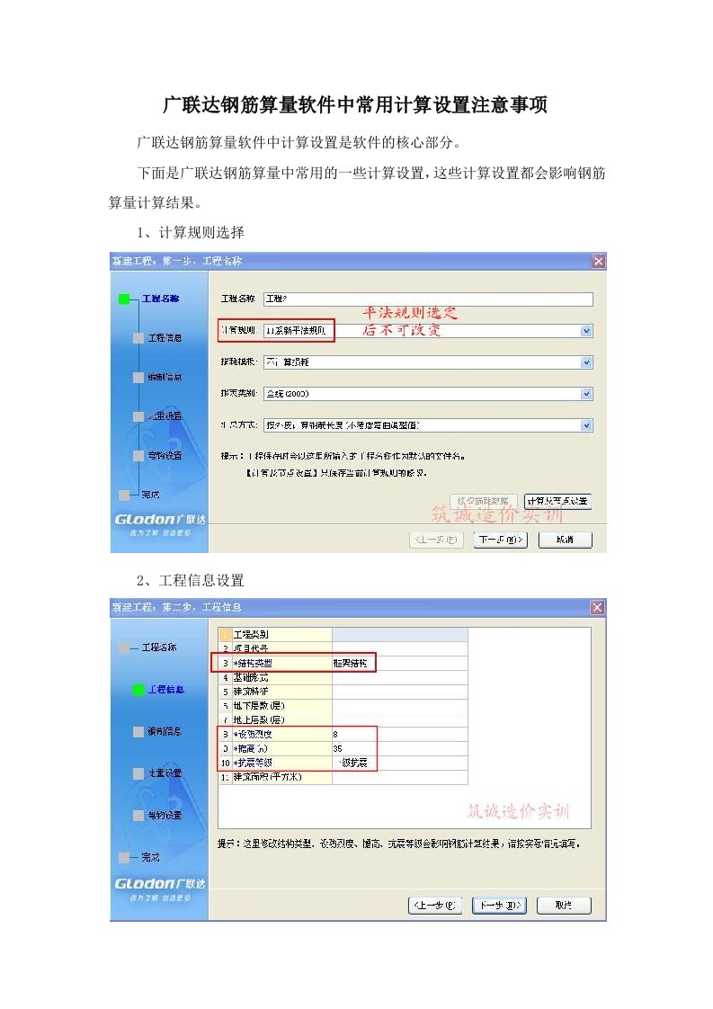 广联达钢筋算量软件中常用计算设置注意事项