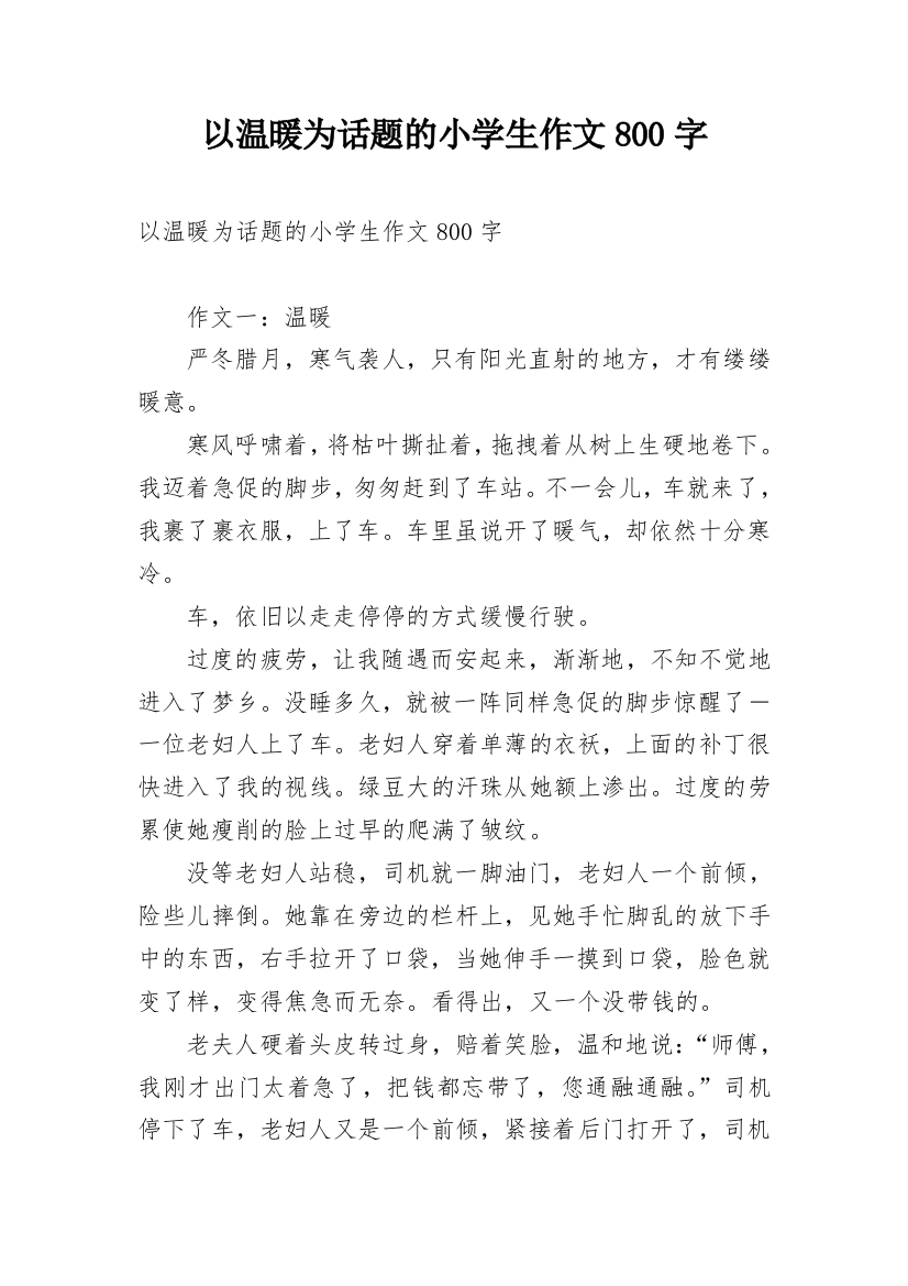 以温暖为话题的小学生作文800字