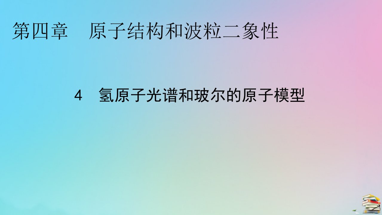 2023春新教材高中物理第4章原子结构和波粒二象性4氢原子光谱和玻尔的原子模型课件新人教版选择性必修第三册