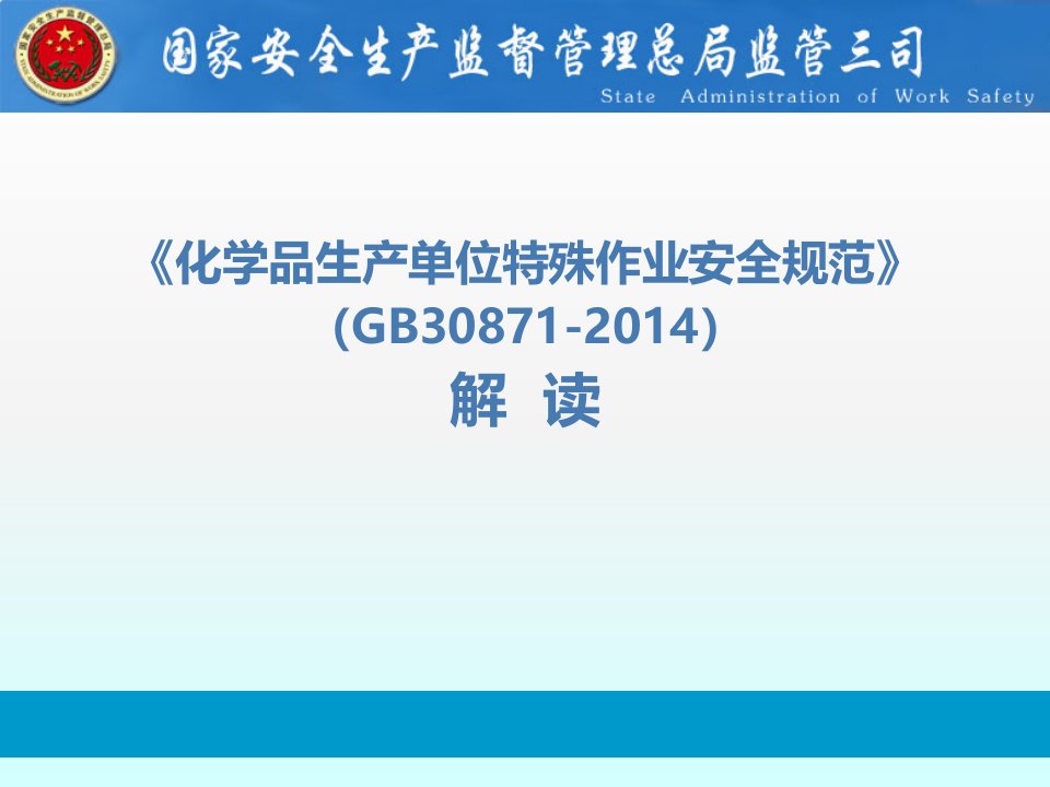 《化学品生产单位特殊作业安全规范》(GB30871-2014)解