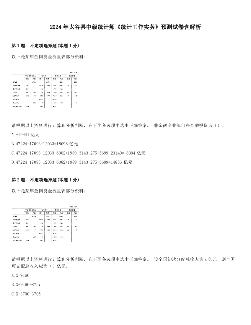 2024年太谷县中级统计师《统计工作实务》预测试卷含解析