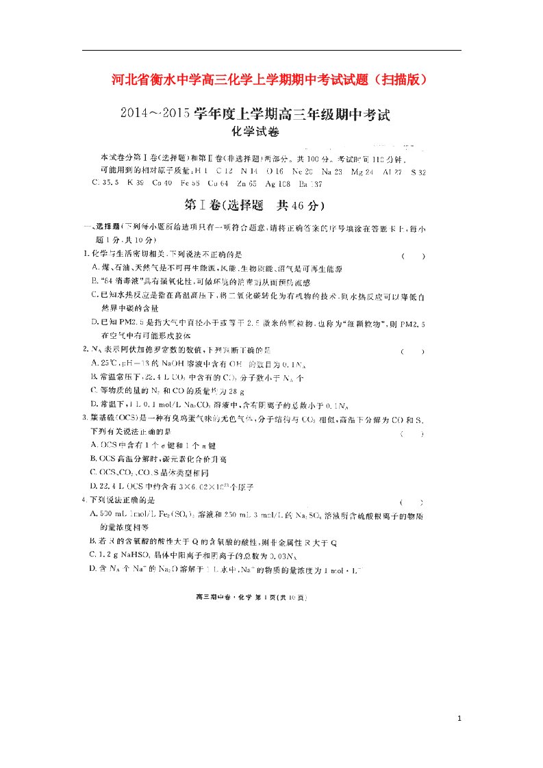 河北省衡水中学高三化学上学期期中试题（扫描版）