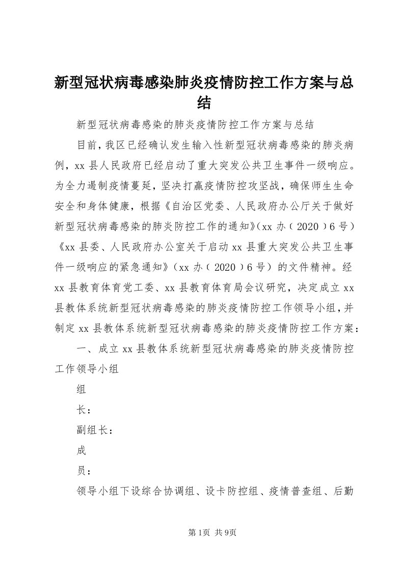 7新型冠状病毒感染肺炎疫情防控工作方案与总结