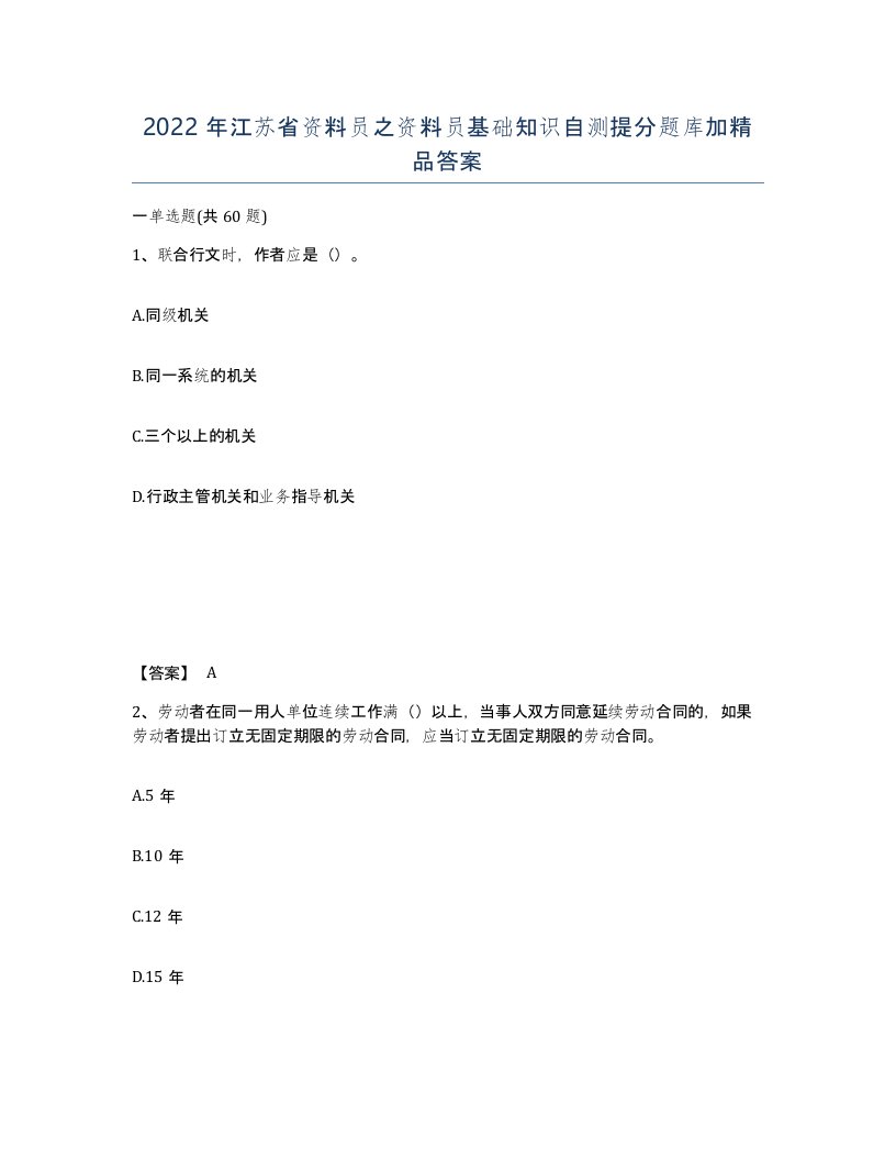 2022年江苏省资料员之资料员基础知识自测提分题库加答案