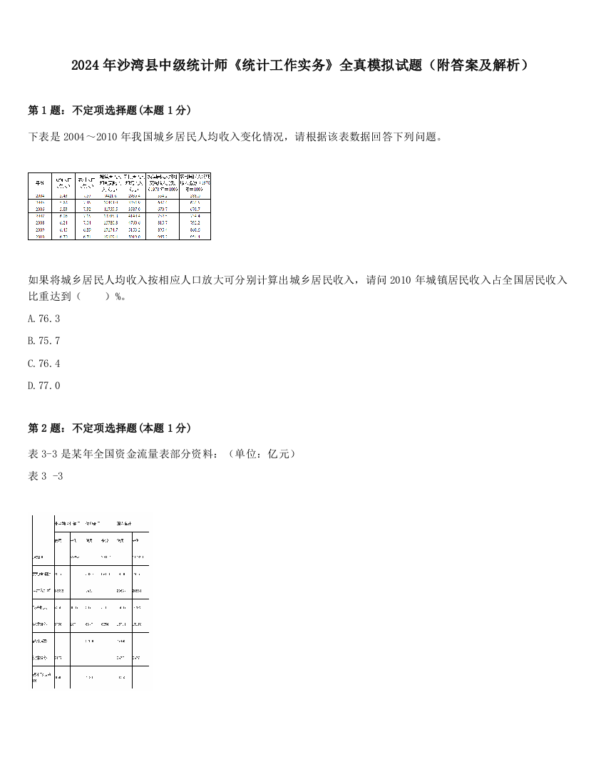 2024年沙湾县中级统计师《统计工作实务》全真模拟试题（附答案及解析）