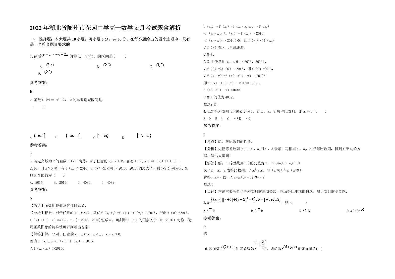 2022年湖北省随州市花园中学高一数学文月考试题含解析