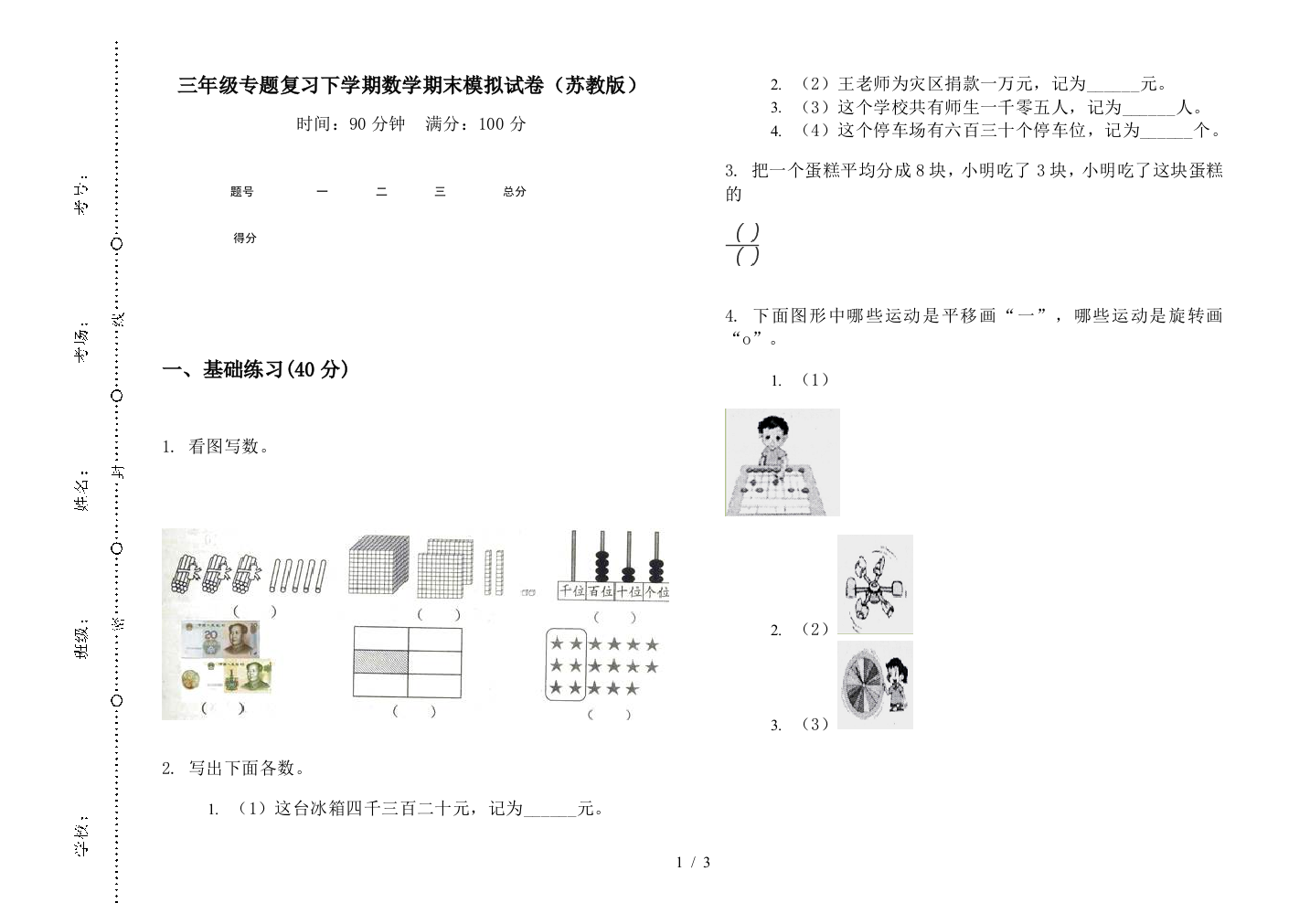 三年级专题复习下学期数学期末模拟试卷(苏教版)