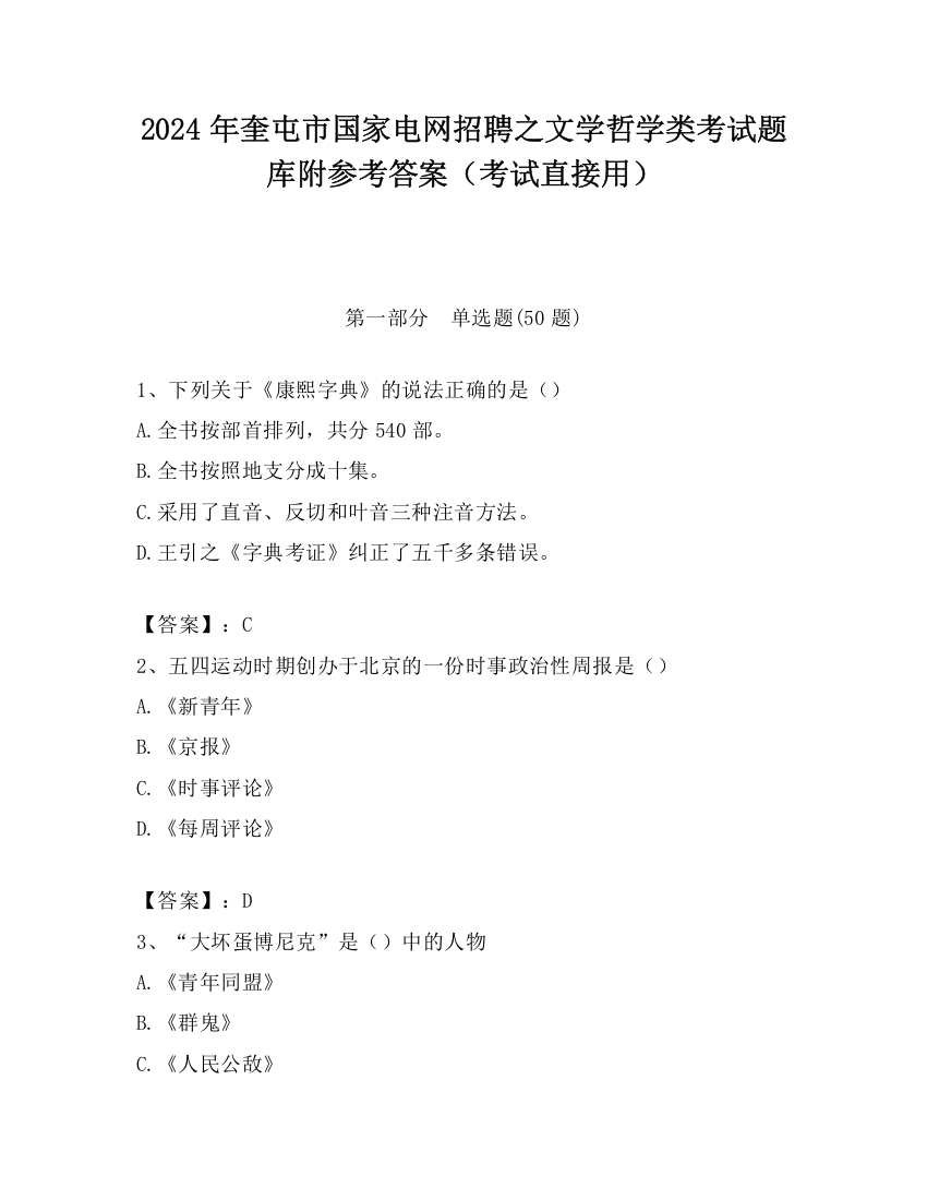 2024年奎屯市国家电网招聘之文学哲学类考试题库附参考答案（考试直接用）