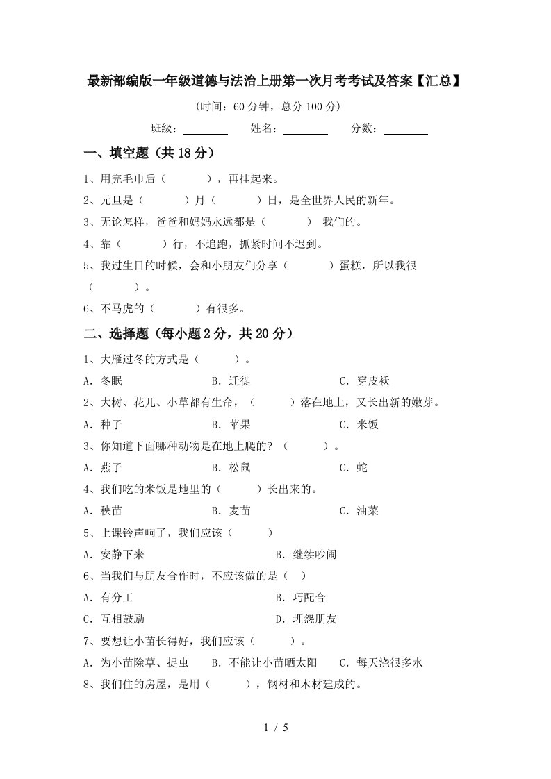 最新部编版一年级道德与法治上册第一次月考考试及答案汇总