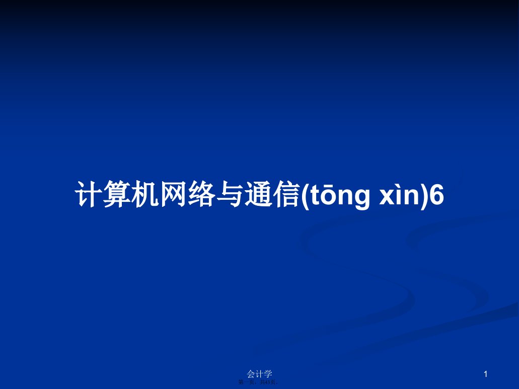 计算机网络与通信6学习教案