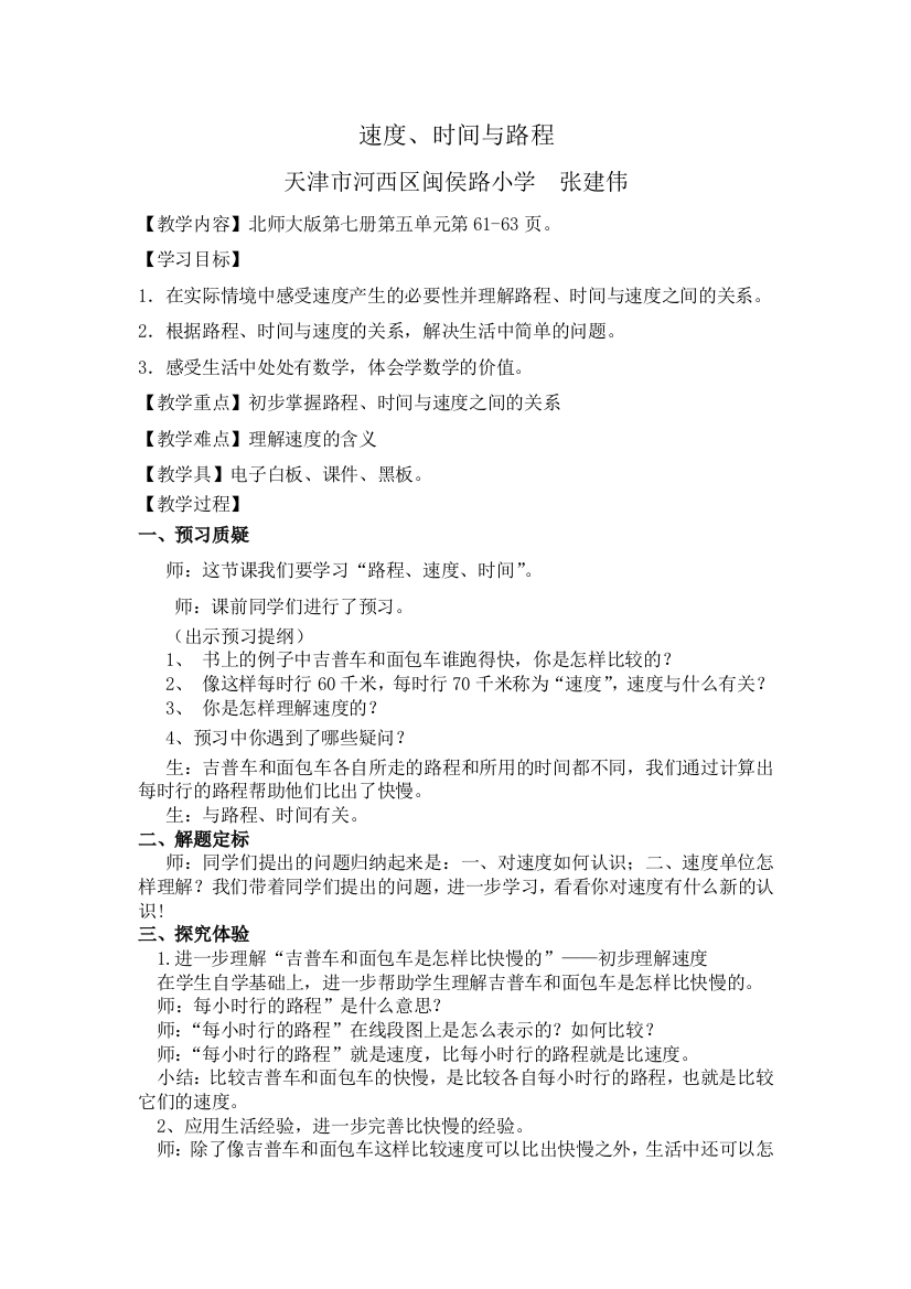 小学数学北师大2011课标版四年级速度、时间与路程