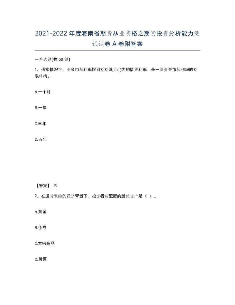 2021-2022年度海南省期货从业资格之期货投资分析能力测试试卷A卷附答案