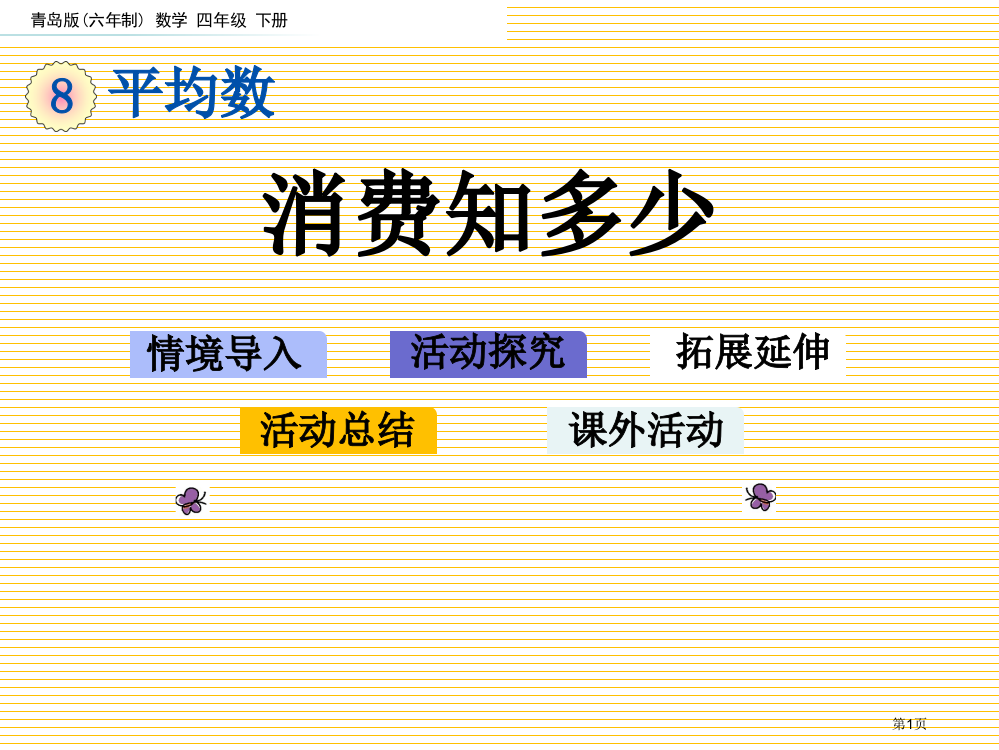 四年级下册第八单元8.3-消费知多少市名师优质课比赛一等奖市公开课获奖课件