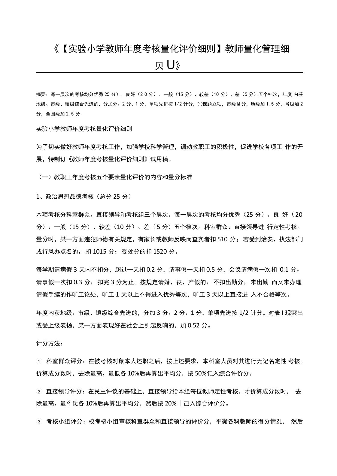 【实验小学教师年度考核量化评价细则】教师量化管理细则