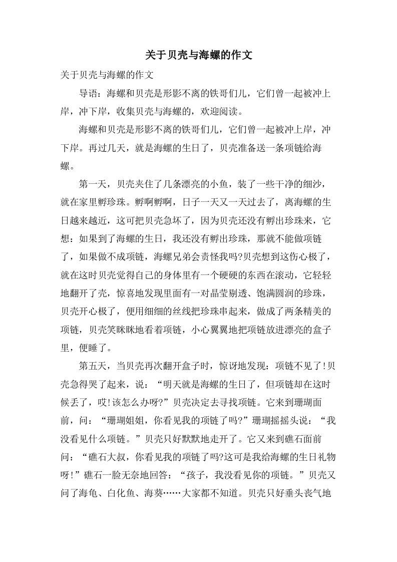 关于贝壳与海螺的作文