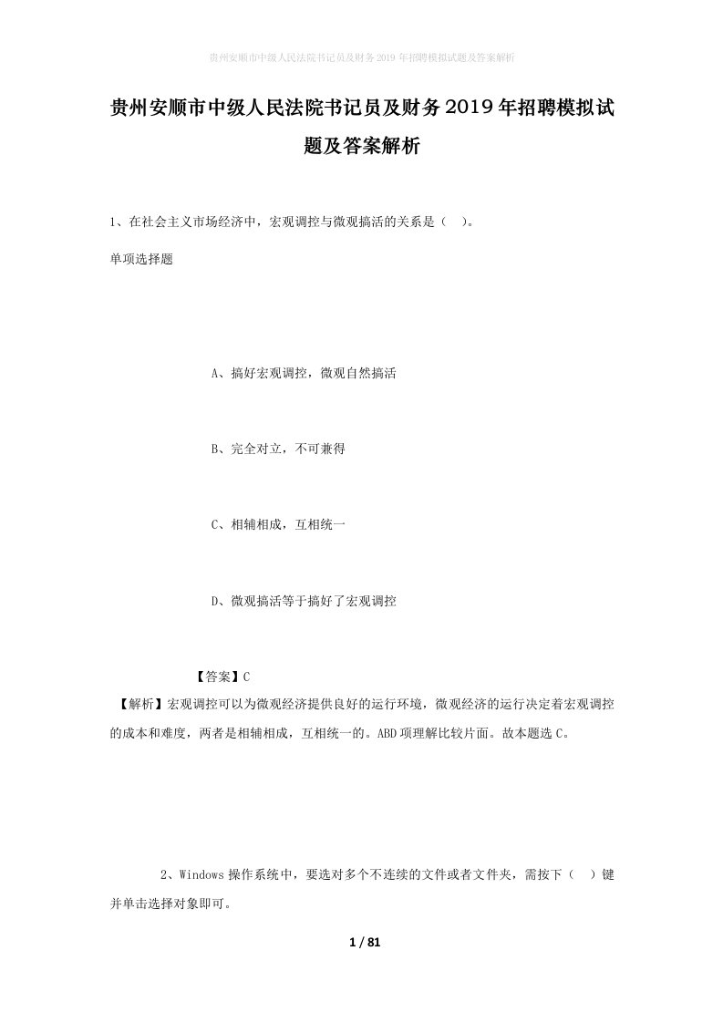 贵州安顺市中级人民法院书记员及财务2019年招聘模拟试题及答案解析