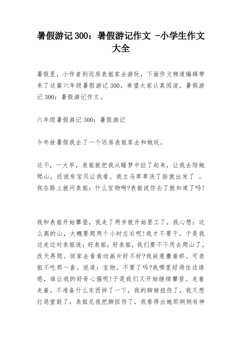 暑假游记300：暑假游记作文