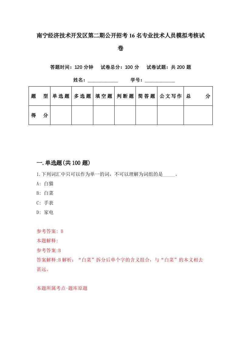 南宁经济技术开发区第二期公开招考16名专业技术人员模拟考核试卷0