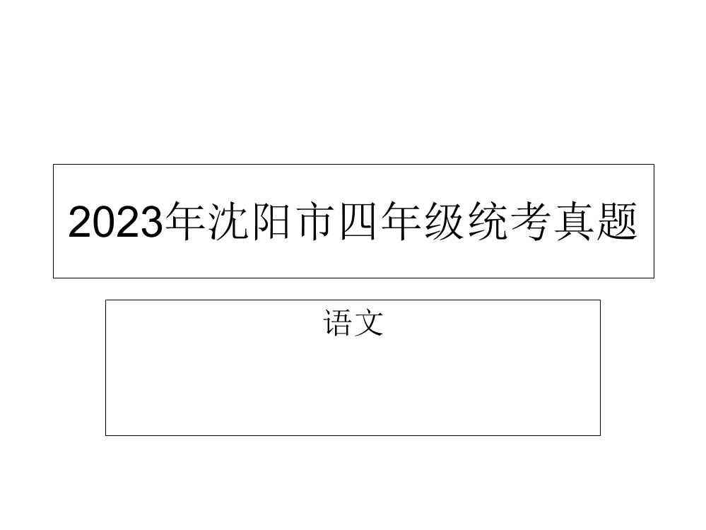 沈阳市四年级统考模拟真题卷语文省公开课获奖课件市赛课比赛一等奖课件