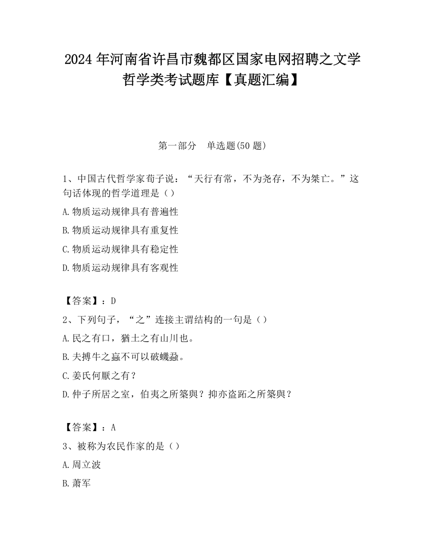 2024年河南省许昌市魏都区国家电网招聘之文学哲学类考试题库【真题汇编】