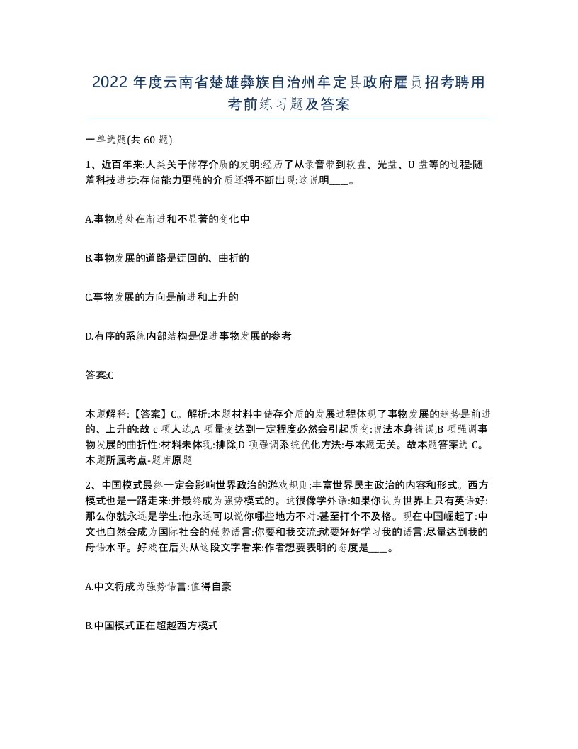 2022年度云南省楚雄彝族自治州牟定县政府雇员招考聘用考前练习题及答案