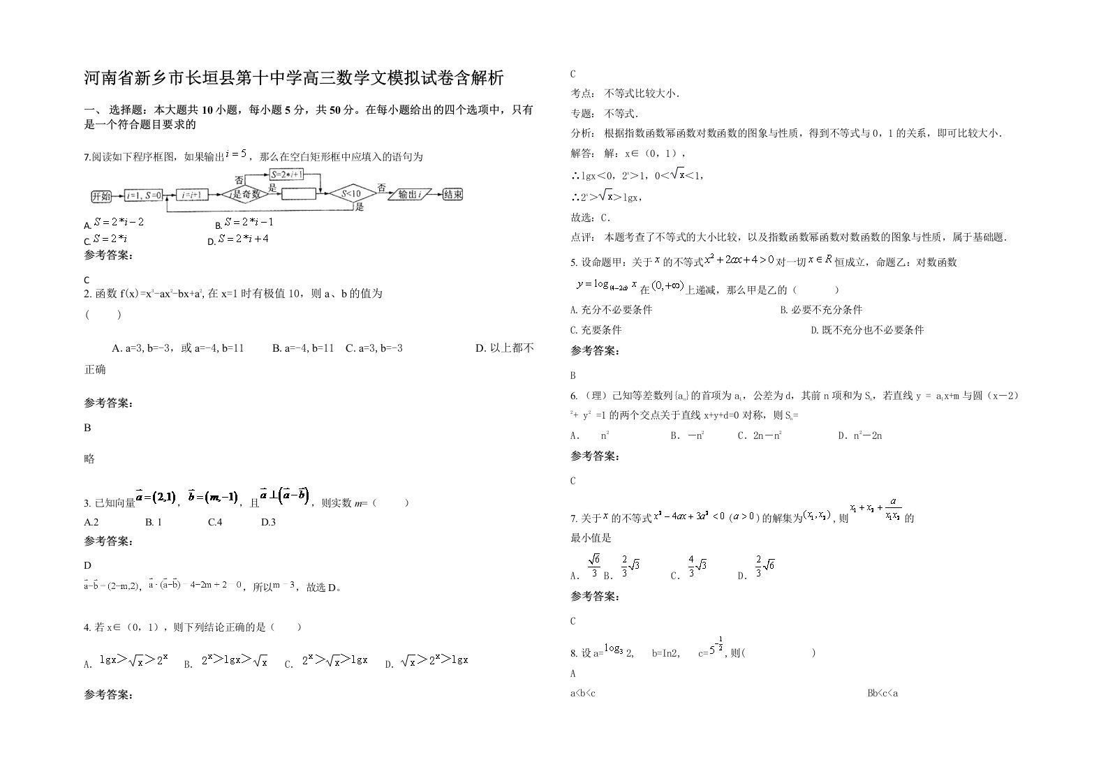 河南省新乡市长垣县第十中学高三数学文模拟试卷含解析