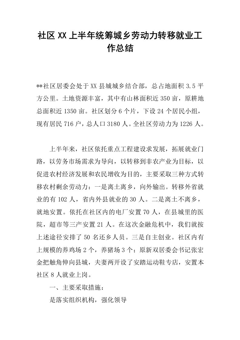 社区xx上半年统筹城乡劳动力转移就业工作总结.docx