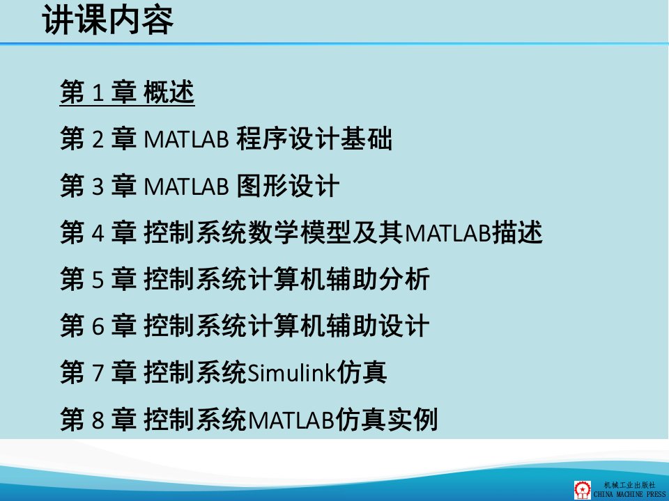 控制系统MATLAB仿真与应用第1章课件