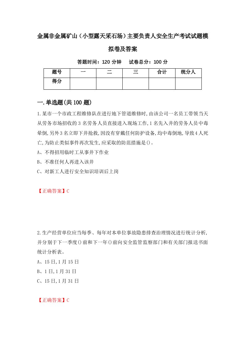 金属非金属矿山小型露天采石场主要负责人安全生产考试试题模拟卷及答案第75期