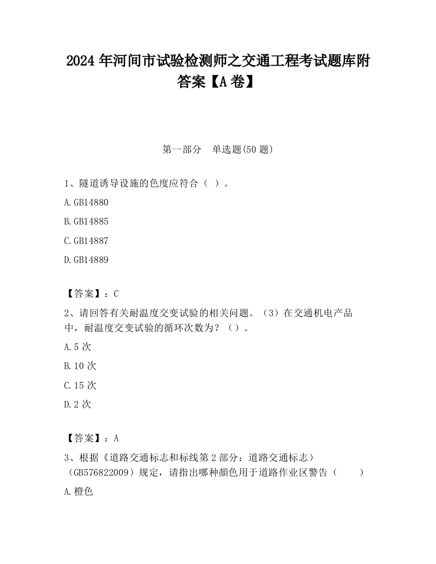 2024年河间市试验检测师之交通工程考试题库附答案【A卷】