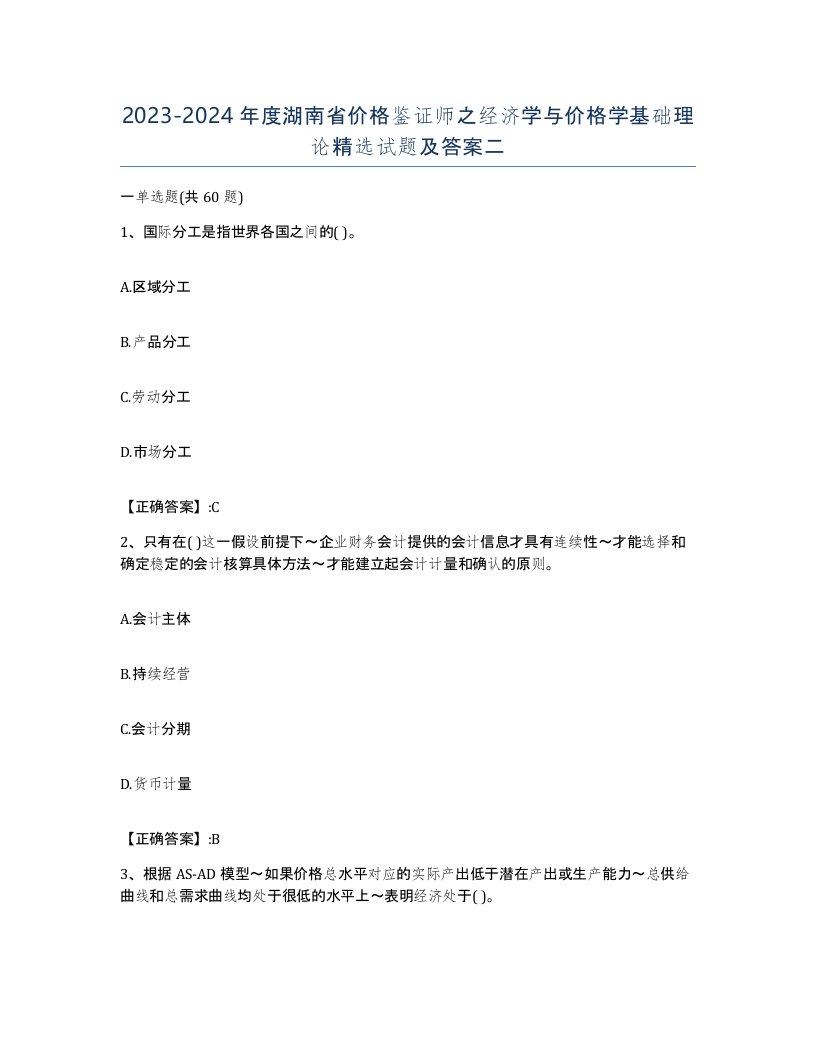 2023-2024年度湖南省价格鉴证师之经济学与价格学基础理论试题及答案二