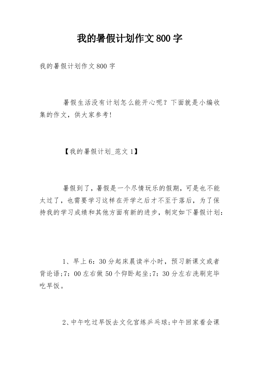 我的暑假计划作文800字