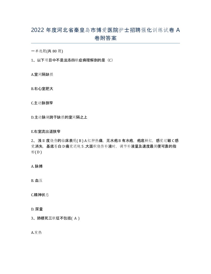 2022年度河北省秦皇岛市博爱医院护士招聘强化训练试卷A卷附答案