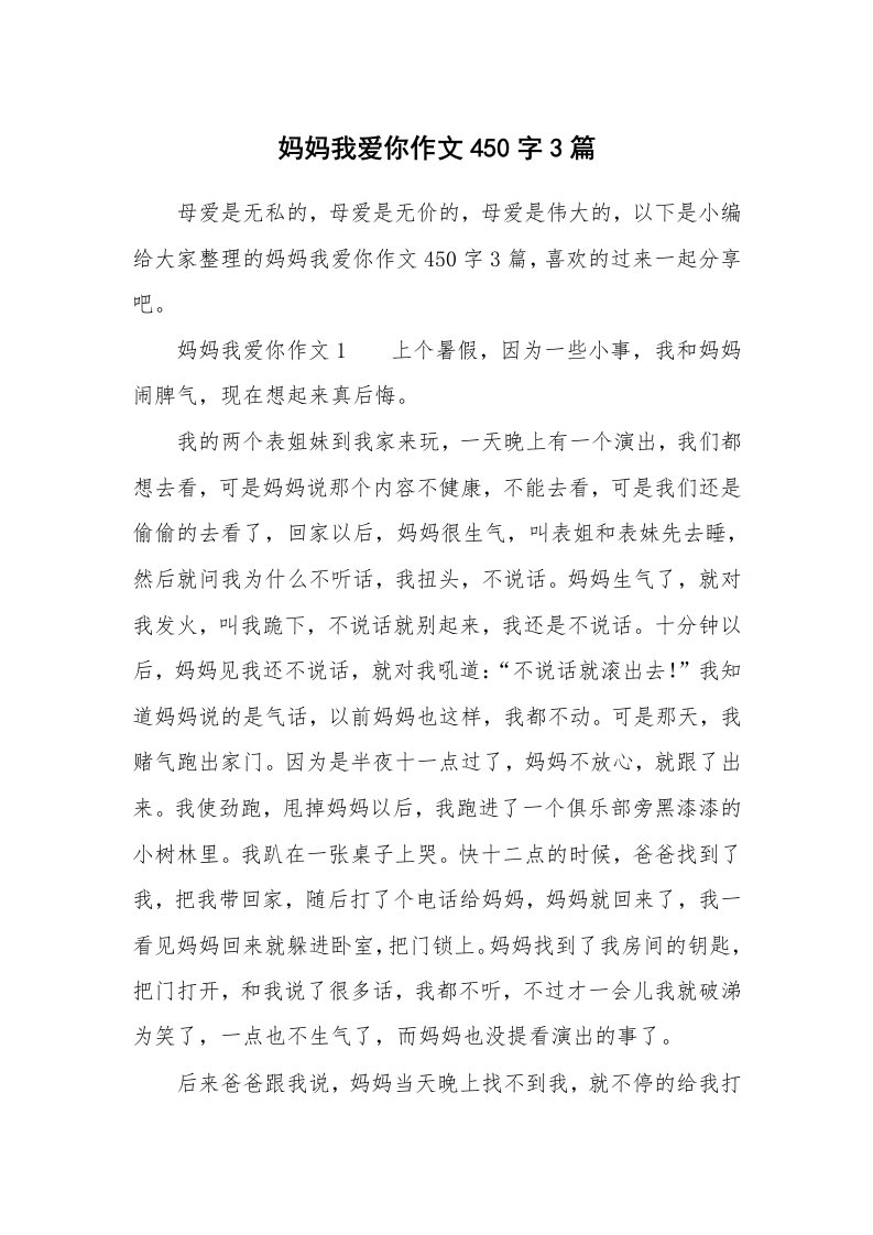 妈妈我爱你作文450字3篇