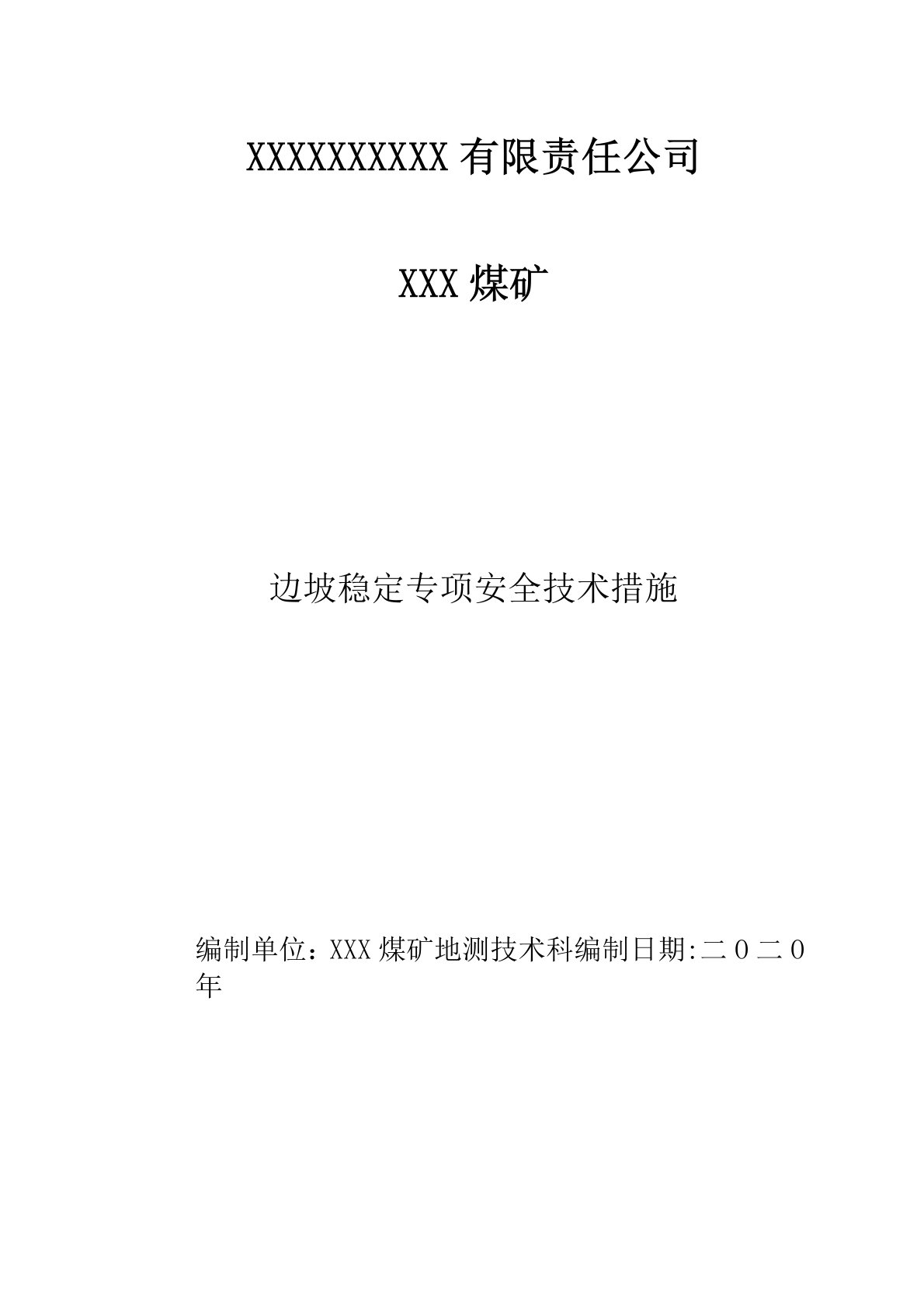 边坡稳定专项安全技术措施.GXG