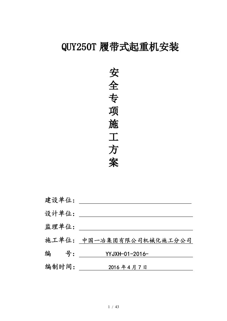 QUY250T履带吊芜湖安装安全专项方案培训资料