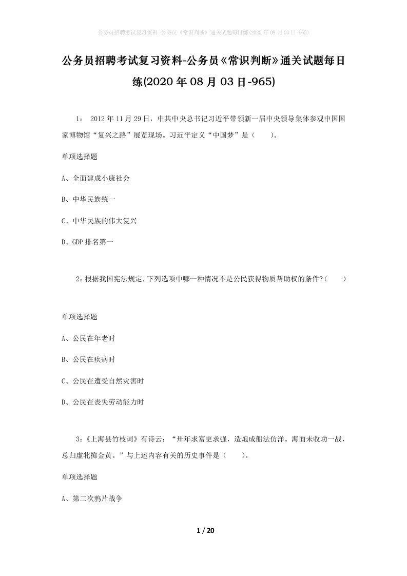 公务员招聘考试复习资料-公务员常识判断通关试题每日练2020年08月03日-965