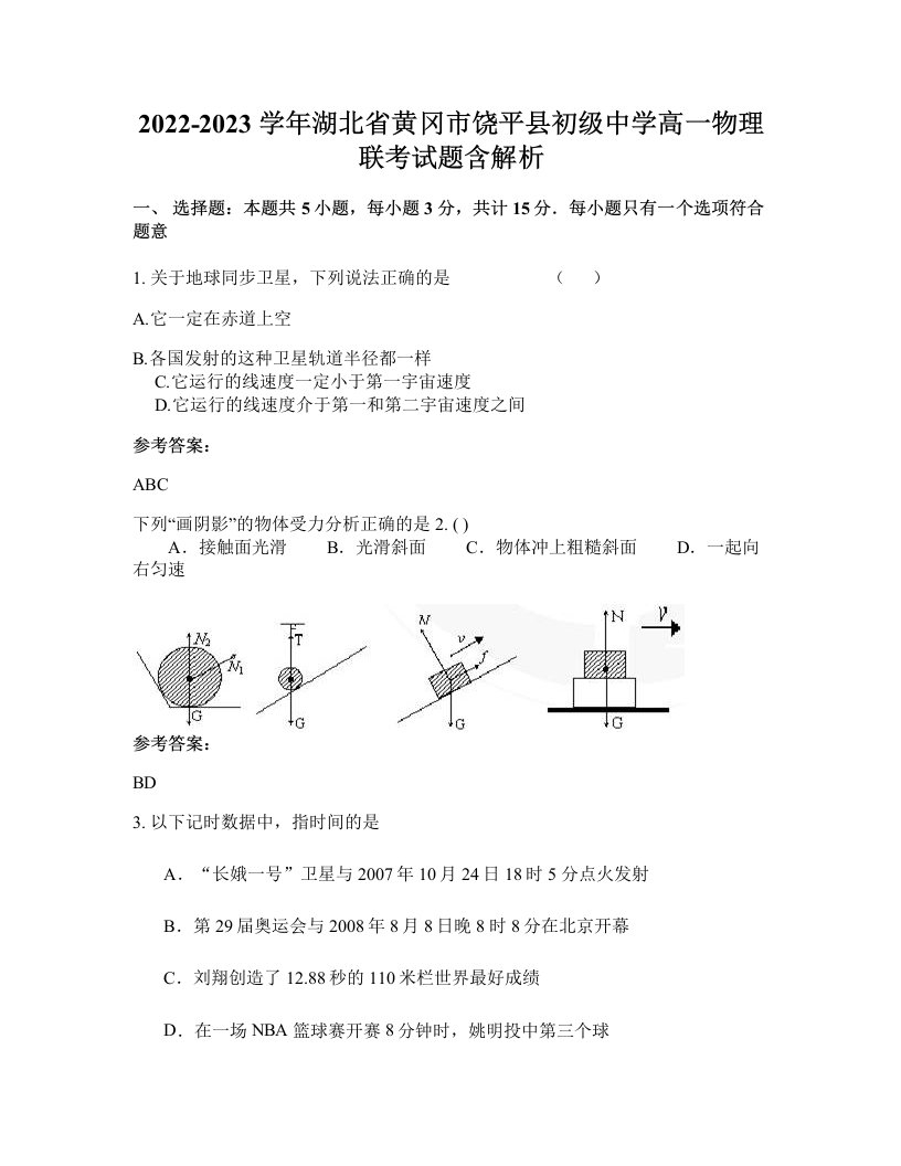 2022-2023学年湖北省黄冈市饶平县初级中学高一物理联考试题含解析