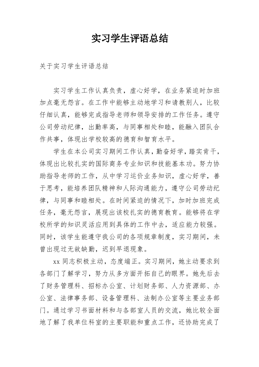 实习学生评语总结