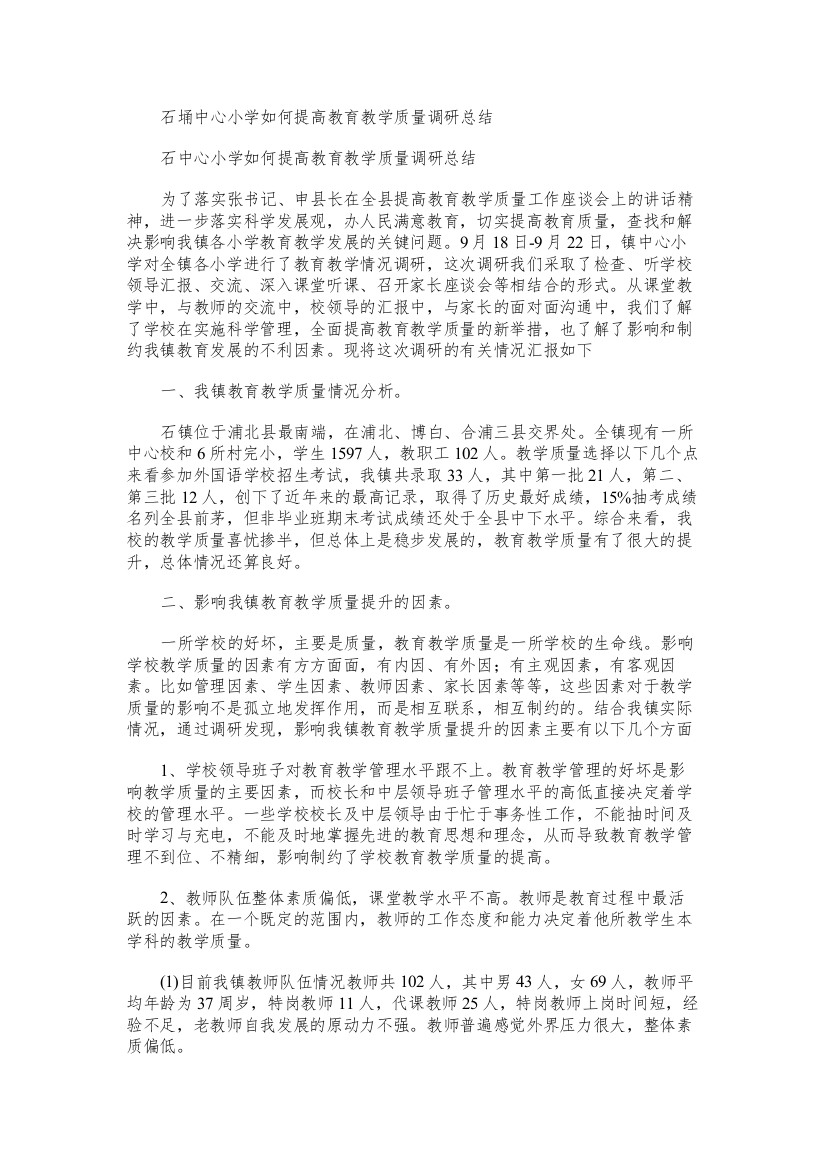 石埇中心小学如何提高教育教学质量调研总结