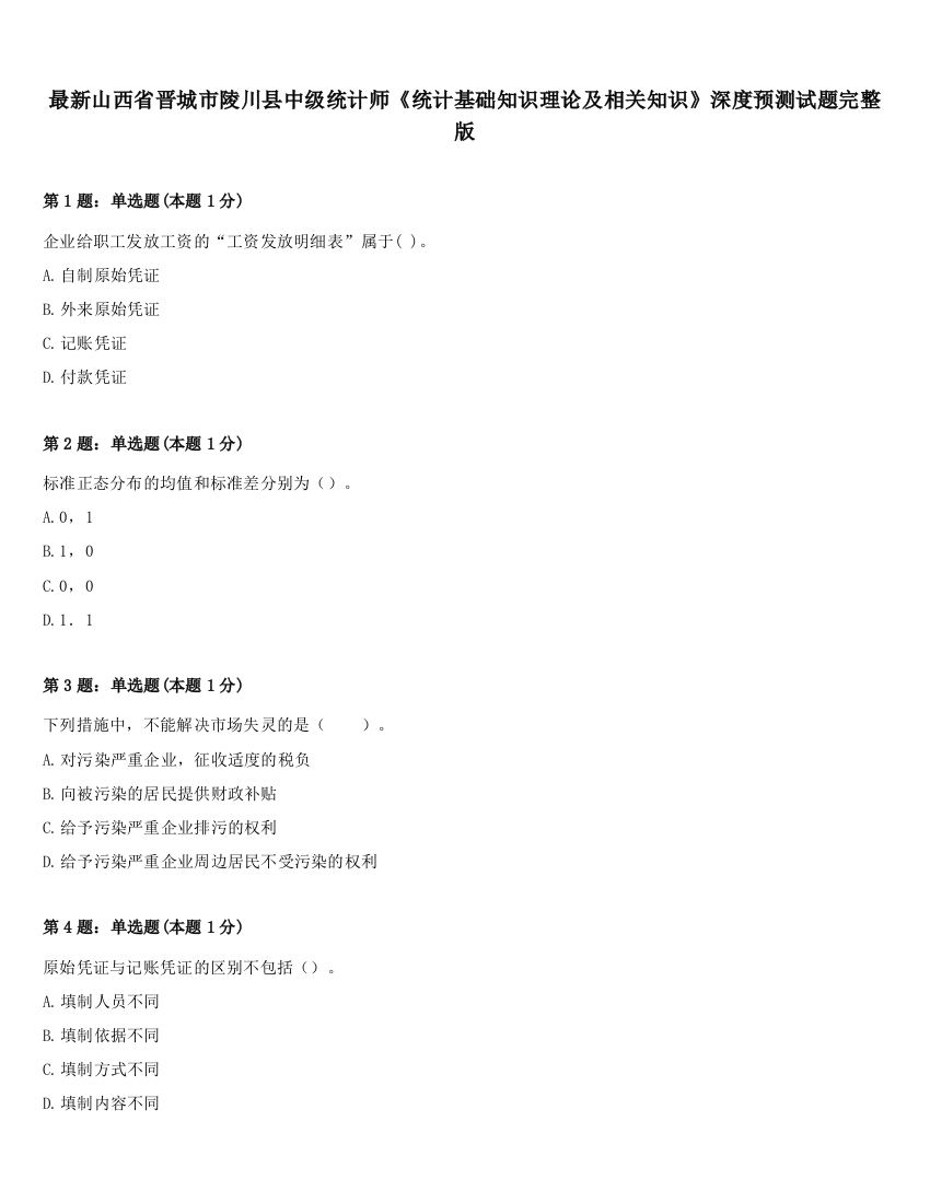 最新山西省晋城市陵川县中级统计师《统计基础知识理论及相关知识》深度预测试题完整版