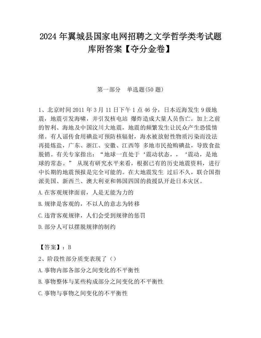 2024年翼城县国家电网招聘之文学哲学类考试题库附答案【夺分金卷】